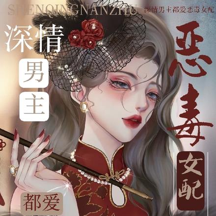 深情男主都爱恶毒女配