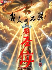 洪荒：我以力证道成圣