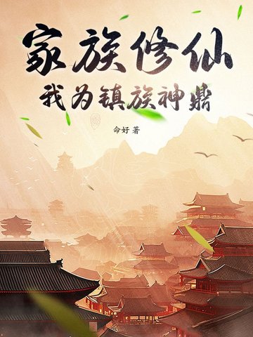 家族修仙，我为镇族神鼎