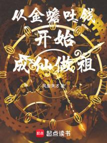 从金蟾吐钱开始成仙做祖