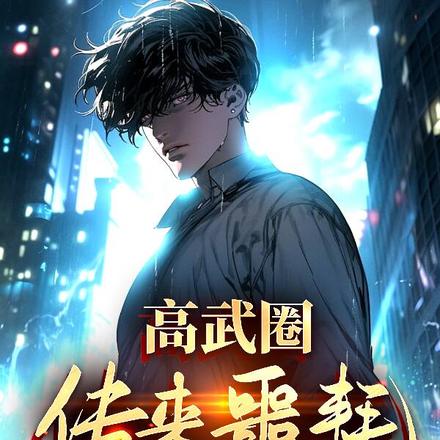 高武：一天十针药，天赋不重要