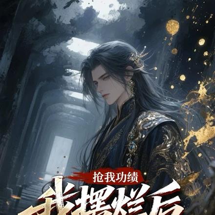 抢我功绩，我摆烂后你们却急了