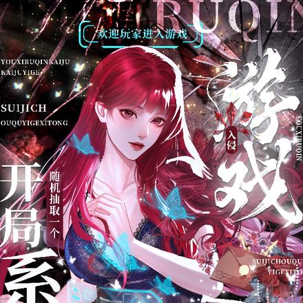 游戏入侵：开局随机抽取一个系统