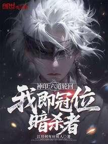 神印：六道轮回，我即冠位暗杀者