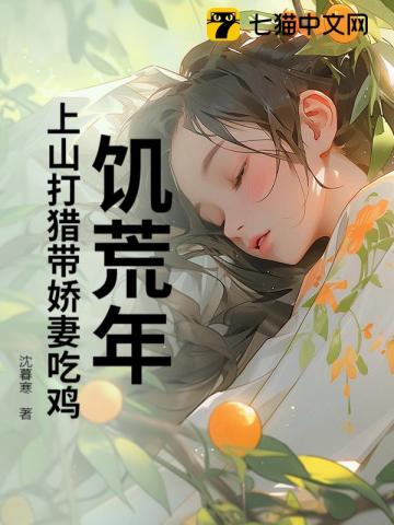 从被娇妻逼迫传宗接代开始渔猎满山