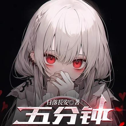 五分钟脸红八次，还SSS女诡？