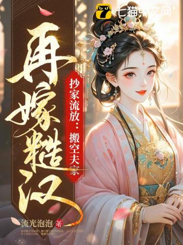 抄家流放：搬空夫家！再嫁糙汉！