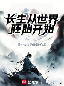 长生从世界胚胎开始