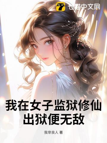 我在女子监狱修仙，出狱便无敌