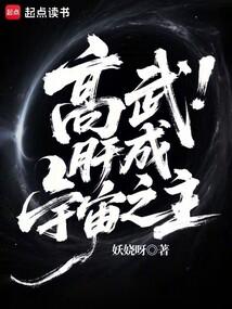 高武：肝成宇宙之主