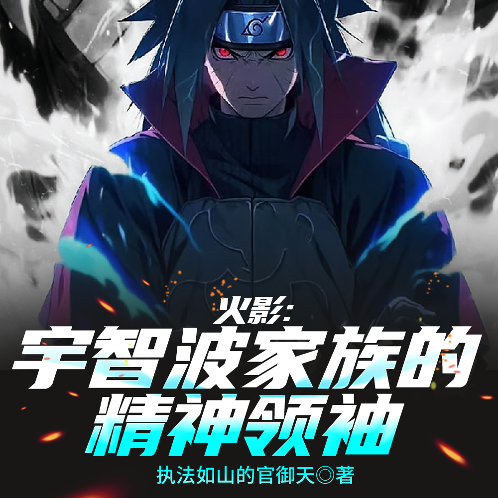 火影：我纲手之夫，统战木叶