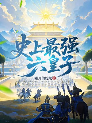 史上最强六皇子