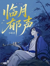 罗小黑战记：临月郁声