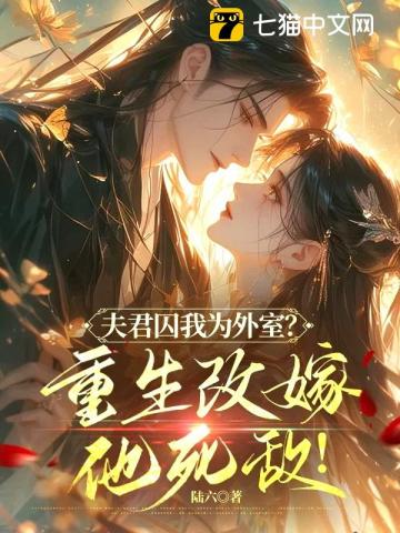 首辅大人请自重，这一世是我不要你了