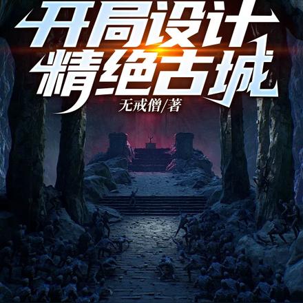 全球迷宫：开局设计精绝古城