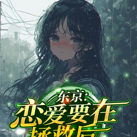 拯救后，她们赖上我了