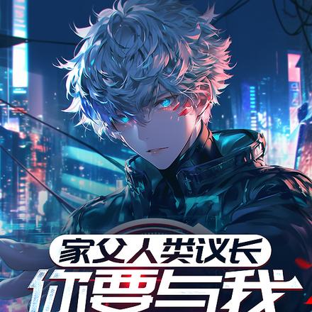 家父人类议长，你要与我拼背景？