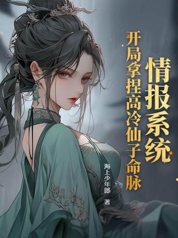 情报系统：开局拿捏高冷仙子命脉