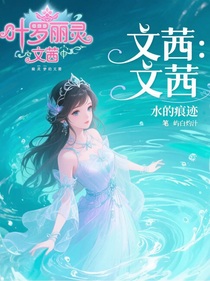 文茜：水的痕迹