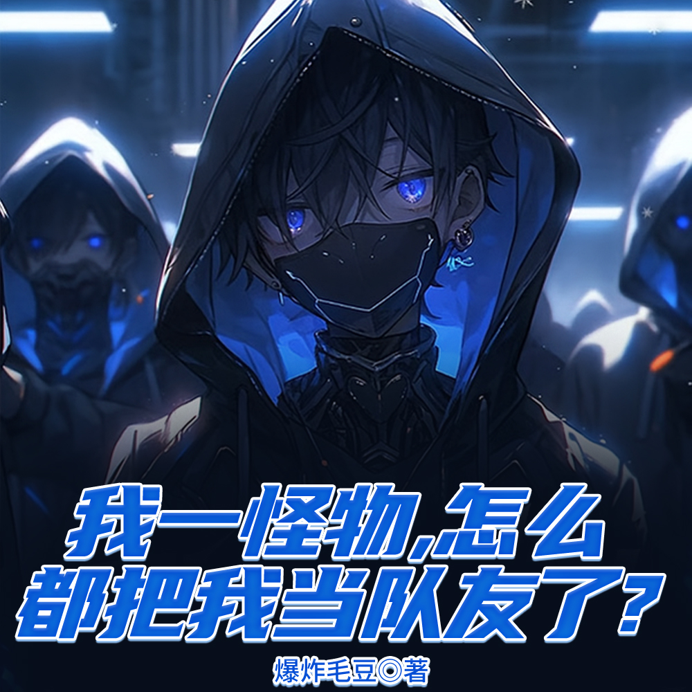 我，怪物，被病娇妹妹发现了？