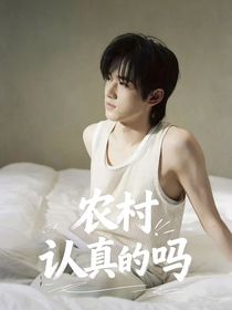 TNT：农村认真的吗？！