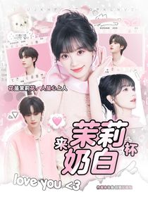 战至巅峰4：来杯茉莉奶白