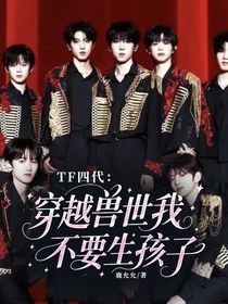 TF四代：穿越兽世我不要生孩子