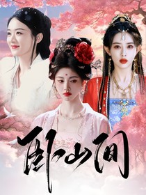 长相思：卧山间