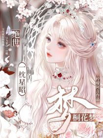 绝世：一枕星昭桐花梦