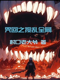 咒回之搅乱全局