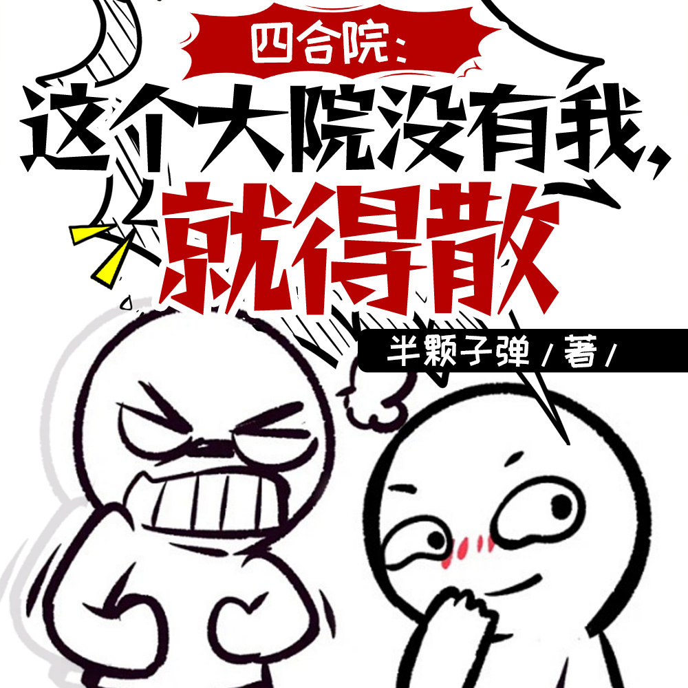 四合院：这个大院没有我，就得散