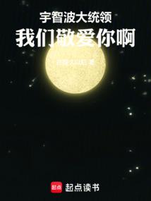 宇智波大统领，我们敬爱你啊！