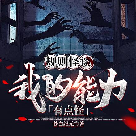 开局C级天赋，让我通关S级怪谈