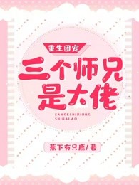 重生团宠：我的三个师兄是大佬